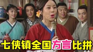 《武林外传》全国方言大盘点！现学现卖~