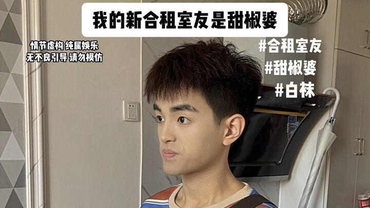 新合租室友竟然是甜椒婆，以后就方便多了