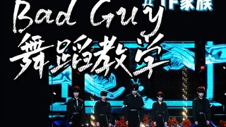 【TF家族】BadGuy舞蹈教学①