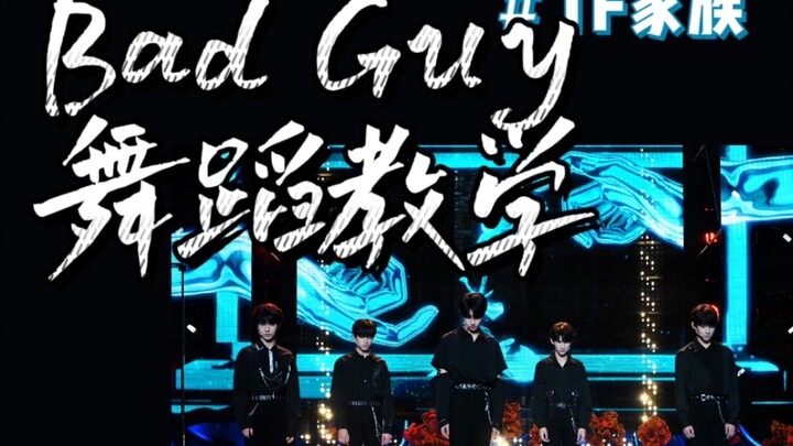 【TF家族】BadGuy舞蹈教学①