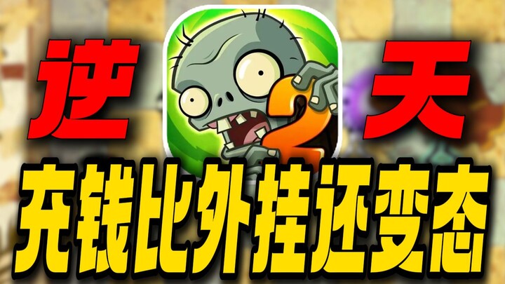 It’s ridiculously overpowered! Paying up is even more insane than using cheats! What has Plants vs. 