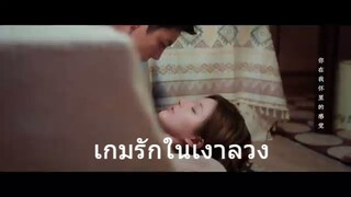 เกมรักในเงาลวง