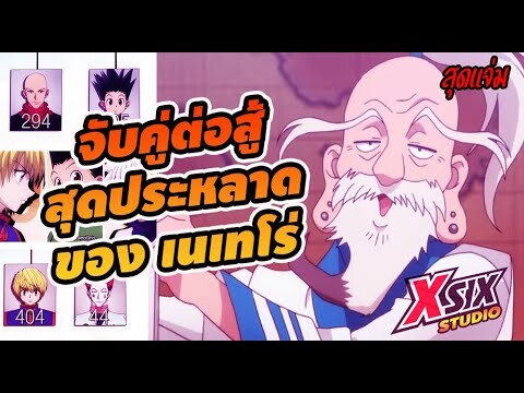 การจับคู่ต่อสู้ สุดประหลาด ของเนเทโร่ [ hunterxhunter ]