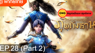 ดูฟรี🔥ตำนานจอมยุทธ์ภูตถังซานEP28_2 รีบดูก่อนโดนลบ⚠️