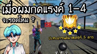 Free Fire - เมื่อผมกดแรงค์ 1-4 ปะทะแกรนด์มาสเตอร์ 5 ดาว จะรอดไหม ?