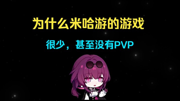 Why are all miHoYo’s games low-social or even completely PVP-free?