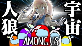 【Among US】今話題の宇宙人狼に初挑戦！！！