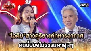"ไอติม"สาวดุริยางค์ทหารอากาศ คนนี้ฝีมือไม่ธรรมดาสุดๆ HIGHLIGHT The Golden Song เวทีเพลงเพราะ ซีซั่น6