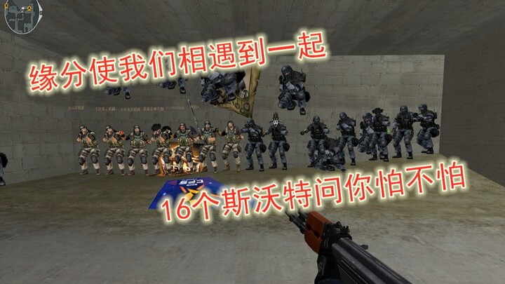 《穿越火线》当一群沙雕，遇到另一群沙雕。可能这就是这个游戏美好的样子吧