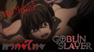 Goblin slayer ก็อบลินมันกระจอก [พากย์ไทย]