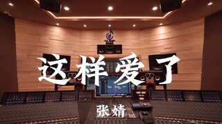 张婧《这样爱了（《轩辕剑之天之痕》片尾曲）》百万豪装录音棚大声听