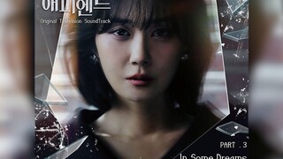 《我的Happy End》 OST Part.3 《In Some Dreams》SWAN