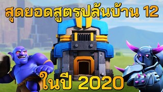 สุดยอดสูตรปล้นบ้าน 12 ในปี 2020 - Clash of Clans