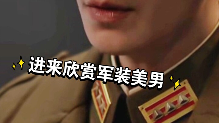 不可说电视剧的不可说军装帅哥，A出屏幕的攻气
