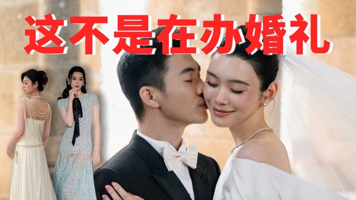 พิธีวิวาห์สุดอลังการของซี๋เมิ่งเหยา: นี่ไม่ใช่งานแต่ง แต่เป็นงานระดมทุนแบรนด์หรูชั้นนำ!