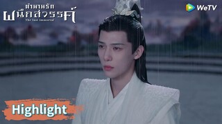 เฟิ่งอิ่นให้หยวนฉี่ตากฝนรอทั้งคืน | Highlight EP30 | ตำนานรักผนึกสวรรค์ | WeTV