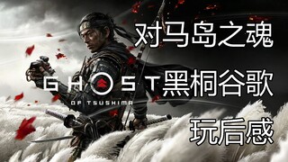 【Ghost of Tsushima】Cảm nhận sau khi chơi của Kuroki Google