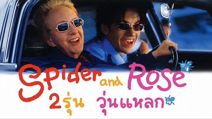 Spider and Rose (1994) 2รุ่น วุ่นแหลก (พากย์ไทย)