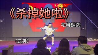 【เต้นคัฟเวอร์ที่บ้าน】ฆ่าเธอเลยสิ～(ล้อเล่น)