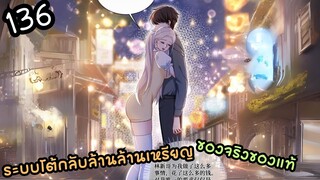 #มังงะ  ระบบโต้กลับล้านล้านเหรียญ ตอนที่ 136