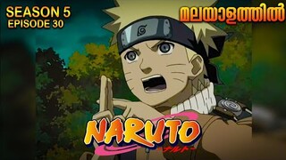 Naruto Season 5 Episode 30  Explained in Malayalam| MUST WATCH ANIME | Mallu Webisode