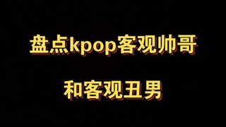 【盘点kpop客观神颜帅哥和客观丑男们】慎点！!！