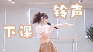 Bel sekolah adalah melodi LAGU CINTA! [SNH48][Sungai Seine][Sampul bel sekolah]