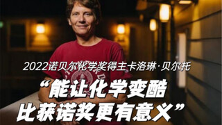 هي الحائزة على جائزة نوبل في الكيمياء لعام 2022، وكانت أيضًا تلعب في فرقة موسيقى الهيفي ميتال.