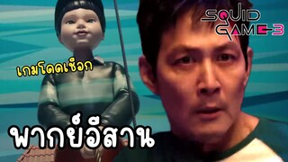 เกมโดดเชือกสุดโหด!! สควิดเกม 3 พากย์อีสาน
