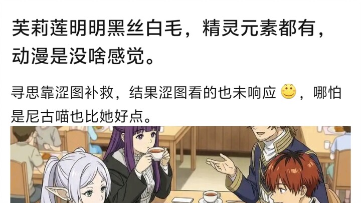 Frieren thì tóc trắng tất đen, yếu tố tiên nữ cũng đủ cả, vậy mà trong anime lại chẳng gây được ấn t