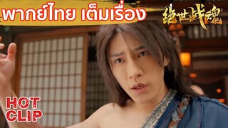 Clip | ฉินหนานเปลี่ยนไป "จากนี้ไปข้าคือจ้าวพิภพ" | ศึกจอมยุทธ์วิญญาณสะท้านพิภพ