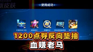 1200 points reverse pad to open the treasure chest, unexpectedly make a lot of money