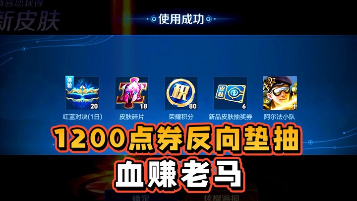 1200 points reverse pad to open the treasure chest, unexpectedly make a lot of money