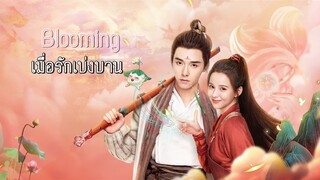 ตอนที่22เมื่อรักเบ่งบาน