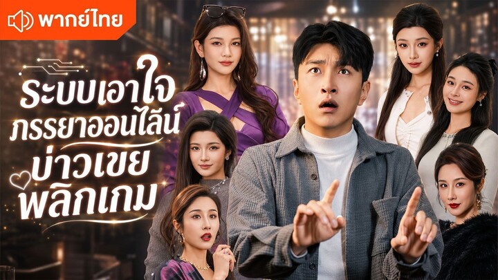 ระบบเอาใจภรรยาออนไลน์บ่าวเขยพลิกเกม (พากย์ไทยเต็มเรื่อง)