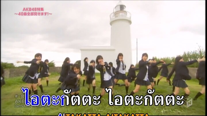 [Karaoke Thaisub คาราโอเกะ] Aitakatta (会いたかった) - AKB48