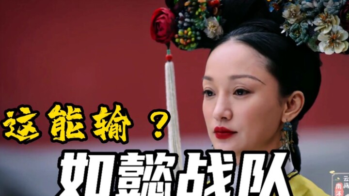 如懿战队这阵容！怎么输的？