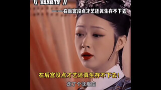 【甄嬛传】在后宫没点才艺还真的生存不下去！