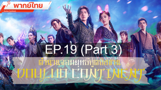 ดูซีรี่ย์จีน 💕 ตำนานจอมยุทธ์ภูตถังซาน Douluo Continent ⭐ พากย์ไทย Ep19_3