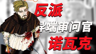 【反派人物志】异端审问官诺瓦克《地。-关于地球的运动-》