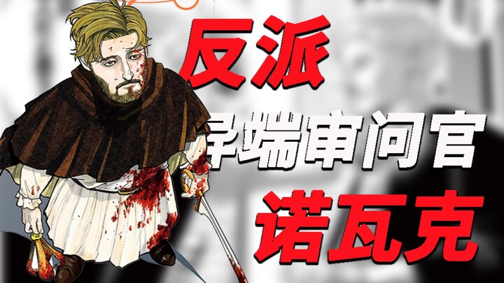 【反派人物志】异端审问官诺瓦克《地。-关于地球的运动-》