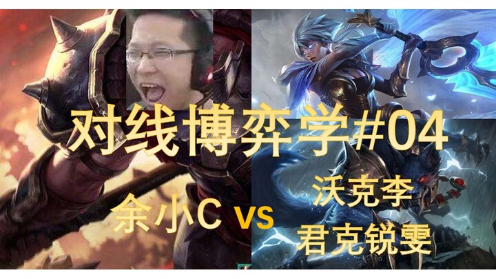 [LOL Psychological Warfare #4] The Art of Tension! Yu Xiao C vs. Volibear/Garen