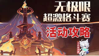 【原神】无极限超激格斗赛 (已完结)活动攻略/陨灭·劫龙杀阵/崩毁·山王海扁/低配/平民/原神5.5
