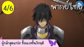 ผู้กล้าสุดแกร่ง ขี้ระแวงขั้นวิกฤติ Ep.4 6/10 พากย์ไทย