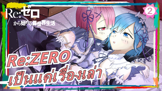 [Re:ZERO/MAD] เป็นแค่เรื่องเล่า_2