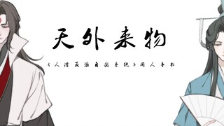 【人渣反派自救系统手书/冰秋】天外来物