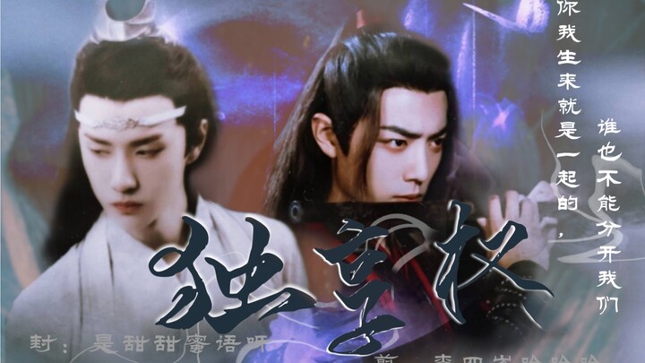 独享权【羡忘ABO哥哥羡X 弟弟湛】双洁 HE【病娇】【 双生子•骨科慎入】第三集