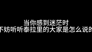 当你感到迷茫时 听听泰拉瑞亚的大家是怎么说的