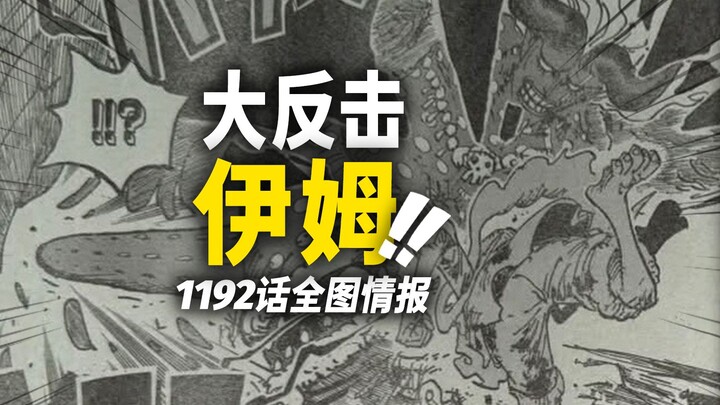 Informasi lengkap gambar One Piece bab 1192! Jurus gabungan “super besar” Luffy dan Loki! Momen ikon