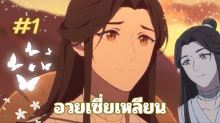 อวยเซี่ยเหลียน สวรรค์ประทานพร Ep.1